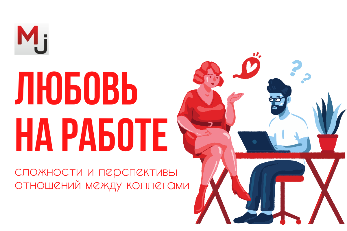 расскажите, случалась ли у вас любовь на работе?