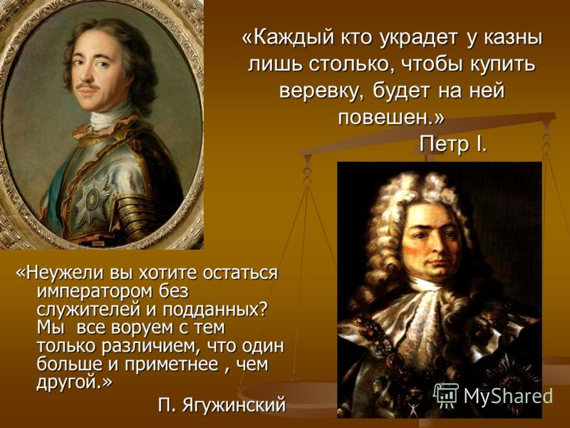 Борьба Петра 1-го с коррупцией. 