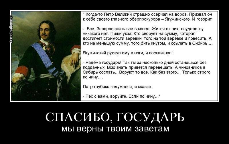 Пёс с вами, воруйте. Если по чину 