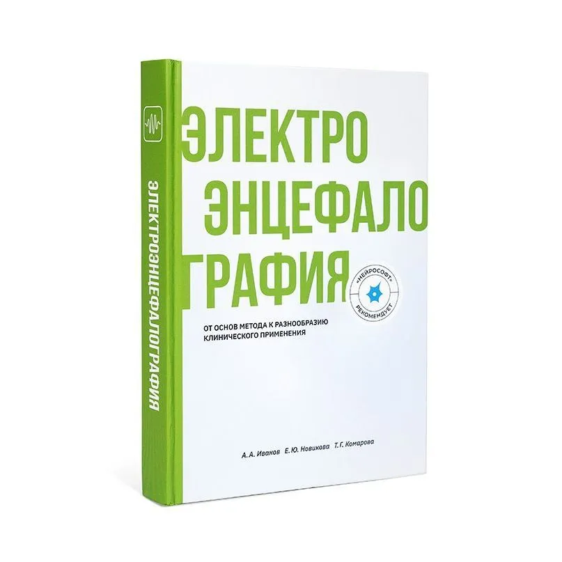 Книга "Электроэнцефалография. От основ метода к разнообразию клинического применения", Иванов А.А., Новикова Е.Ю., Комарова Т.Г. 