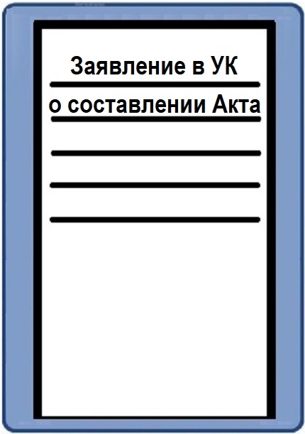 Заявление в УК о составлении Акта о заливе квартиры
