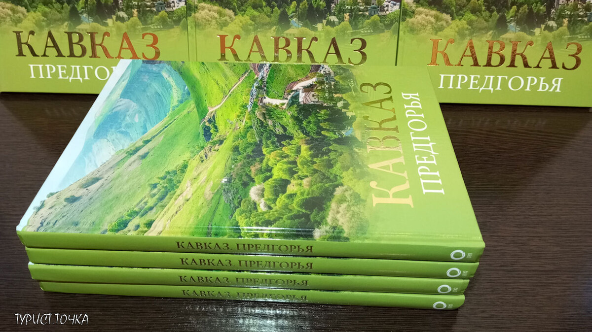 Моя новая книга «Кавказ. Предгорья»