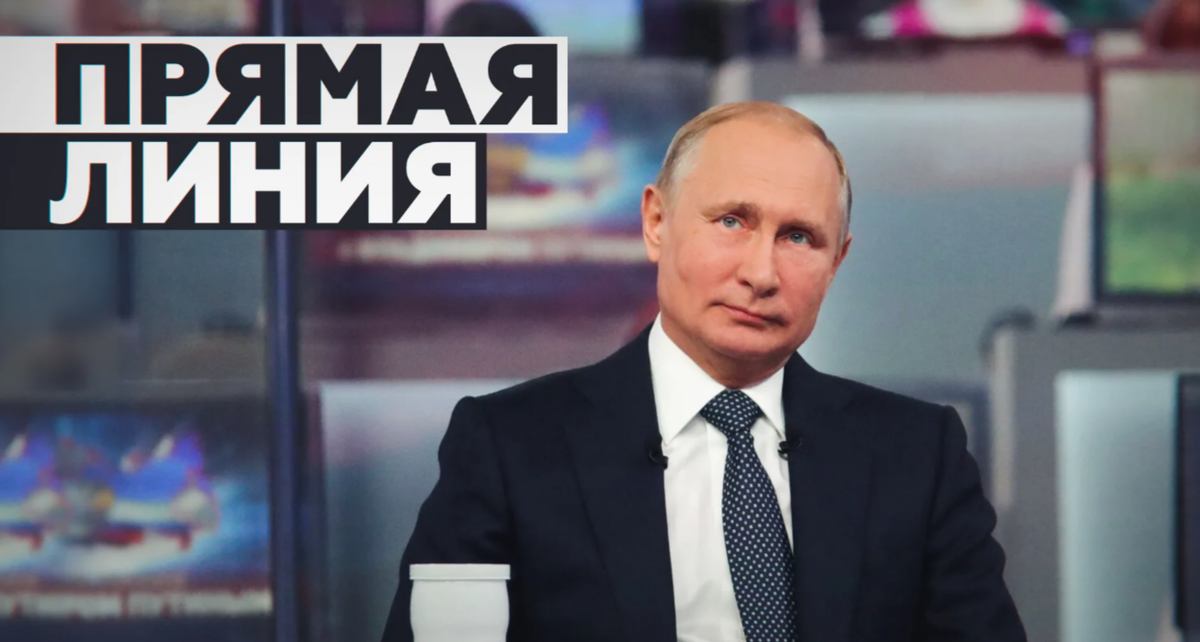 Прямая линия с президентом России Владимиром Путиным: что ждать 19 декабря