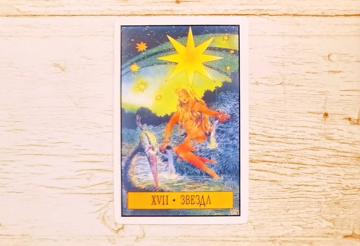 Аркан XVII "Звезда". "Таро Зеркало Судьбы".