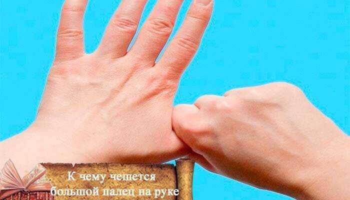 Чешется большой палец основания