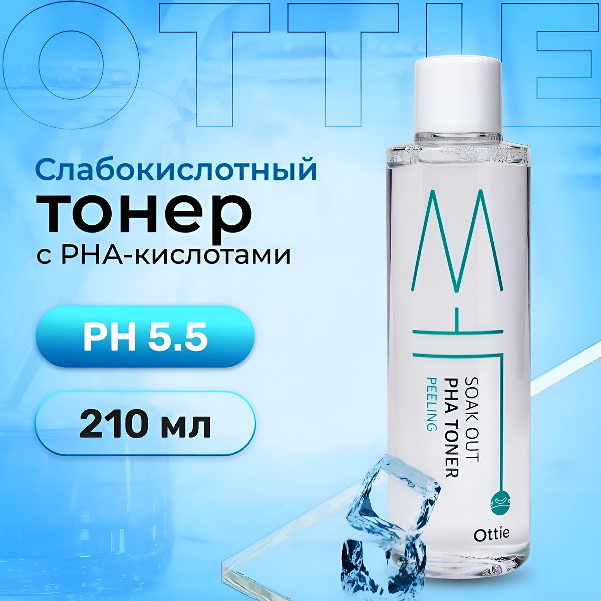 Ottie Тоник с PHA-кислотами Soak Out PHA Toner Peeling, 210мл