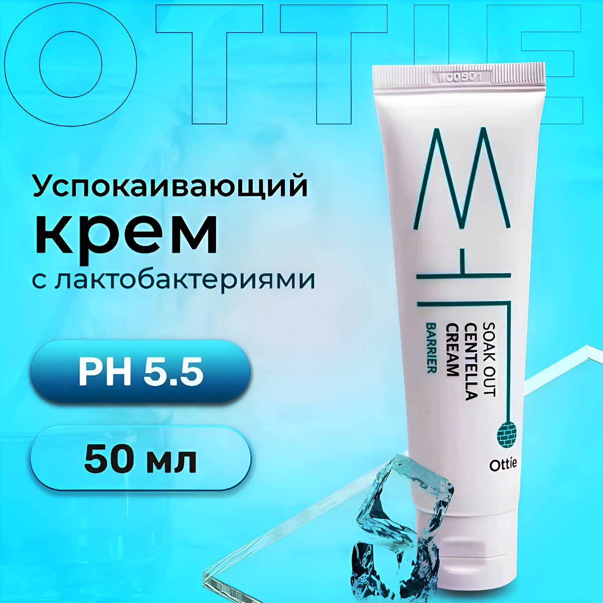 Ottie Крем выравнивающий тон кожи с центеллой Soak Out Centella Cream Barrier,50 ml