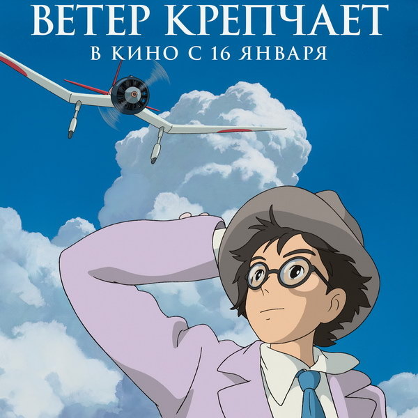     «Ветер крепчает» Миядзаки выйдет в повторный российский прокат в январе
