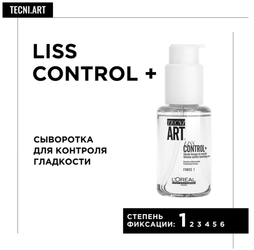 L'Oreal Liss Control —  сыворотка в составе с диметиконом