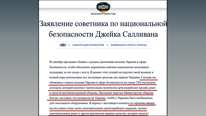    Заявление Вашингтона по поводу отправки Украине вооружения на 725 миллионов (автоматический перевод)//Скриншот страницы официального сайта Белого дома