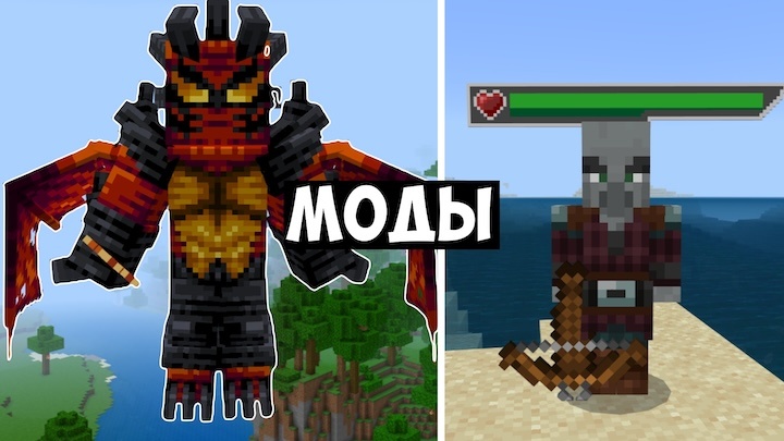 моды для майнкрафт бедрок