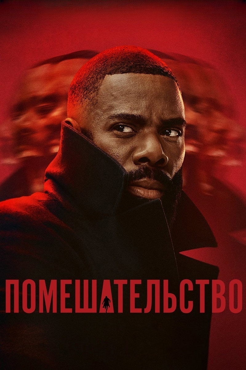 Сериал «Помешательство» 2024: гонка за правдой в мире предрассудков