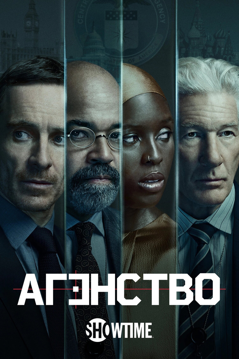 Сериал «Агентство» 2024: шпионская драма с Фассбендером и Гиром — ставка на эмоции вместо экшена