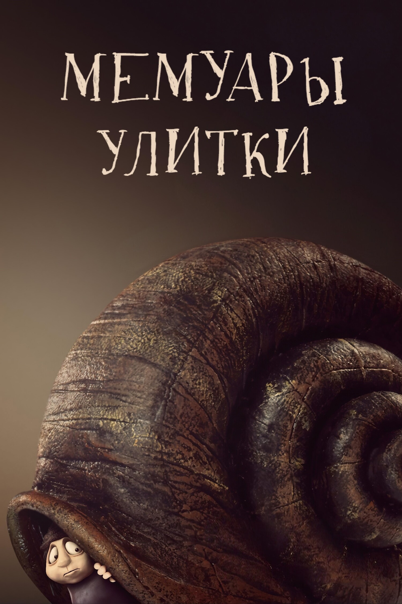 Мультфильм «Мемуары улитки» 2024: пластилиновая драма о боли и надежде