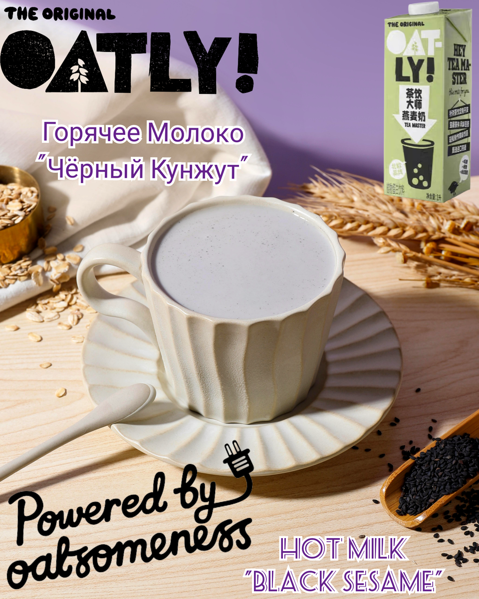 Горячее молоко "Чёрный Кунжут". Рецепт недели от Oatly Tea Master