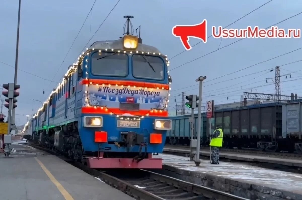    Поезд Деда Мороза прибыл в Приморский край