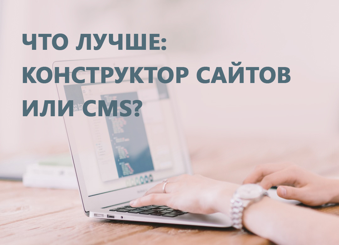 Что лучше: конструктор сайтов или CMS?