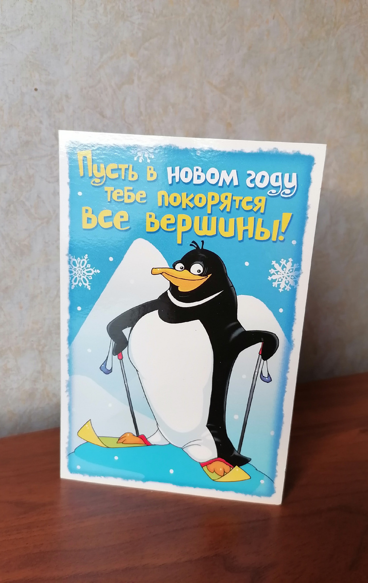 Одна из самых любимых открыток тоже оказалась в продаже на Авито, правда, я быстро передумала и оставила отважного пингвина себе))