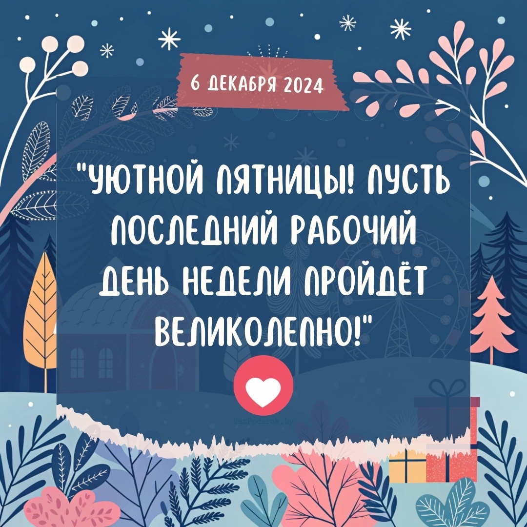 "6 декабря 2024" - открытка с пожеланиями