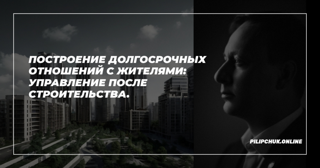    povznostroenie_dolgosrochnykh_otnosheniy_s_zhitelyami_upravlenie_posle_stroitelstva admin