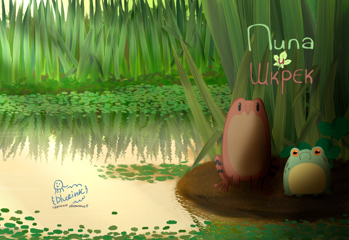 Пипа и Шкрек обложка печатного издания комикса Авт. Т.В.К.