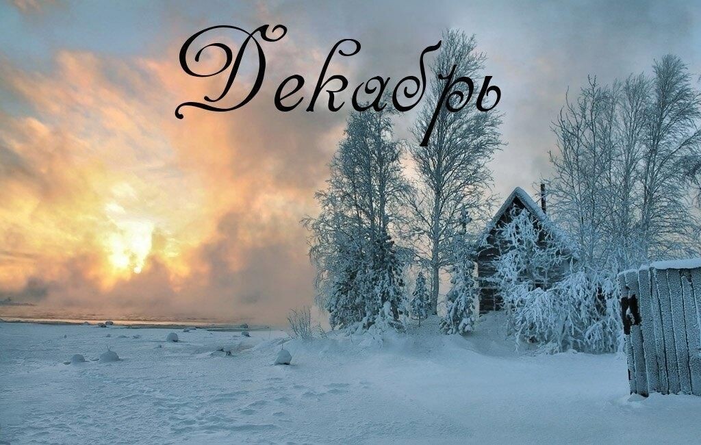 Декабрь. Картинка взята из открытых источников интернета https://www.culture.ru