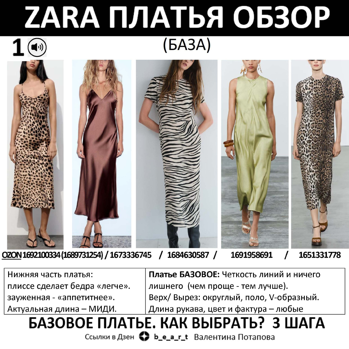 Платье подборка 1 (БАЗА):
OZON 1692100334 (1689731254) / 1673336745  /  1684630587  /  1691958691  /  1651331778