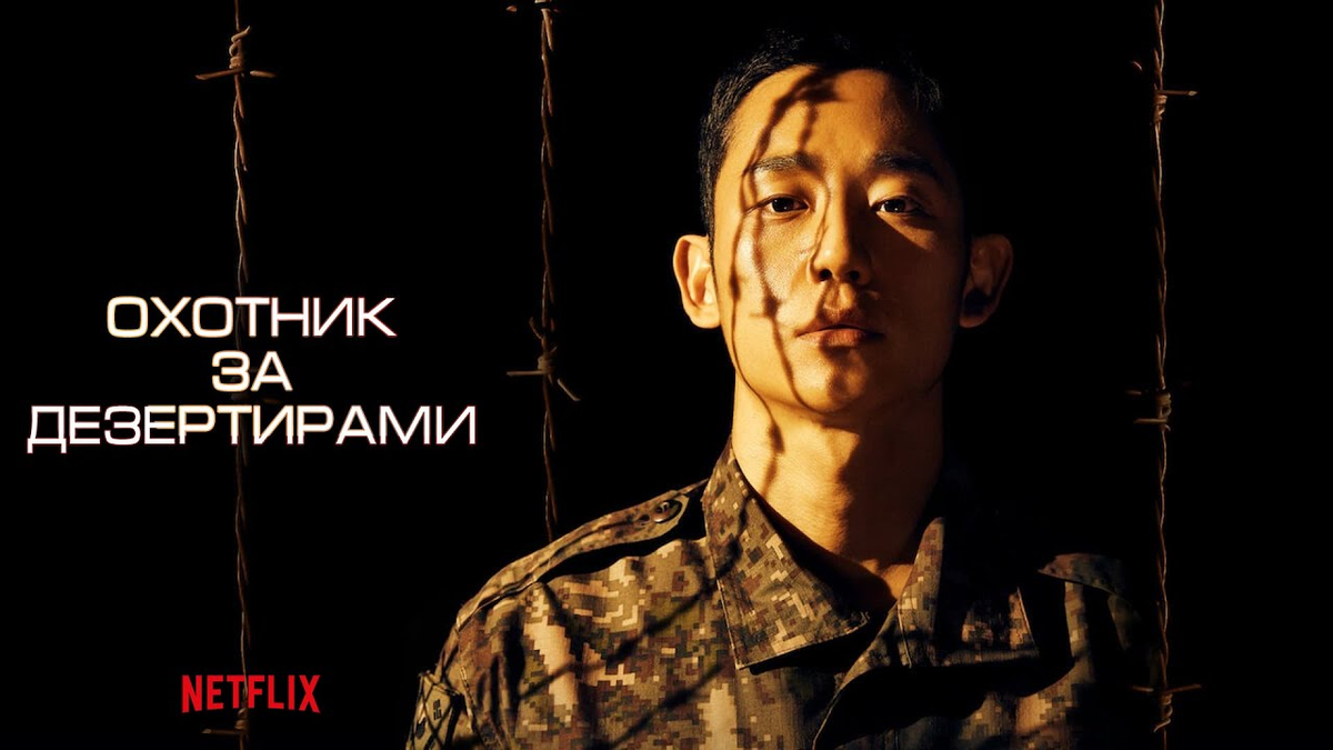 Постер дорамы "Охотник за дезертирами"