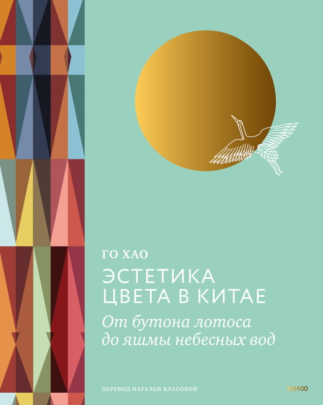     От бутона лотоса до яшмы небесных вод. 100 оттенков традиционной китайской палитры Елена Исупова