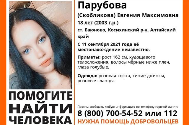    Ориентировка на Евгению Парубову. Фото: «Лиза Алерт»