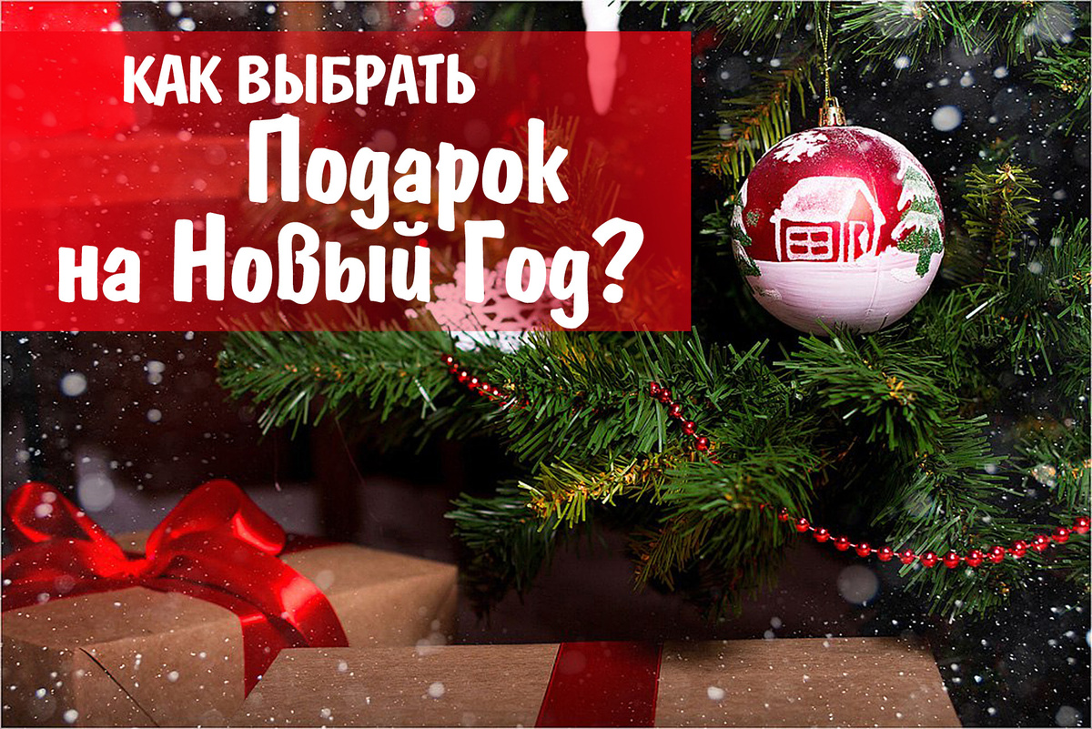 Что подарить на Новый год в 2024г?