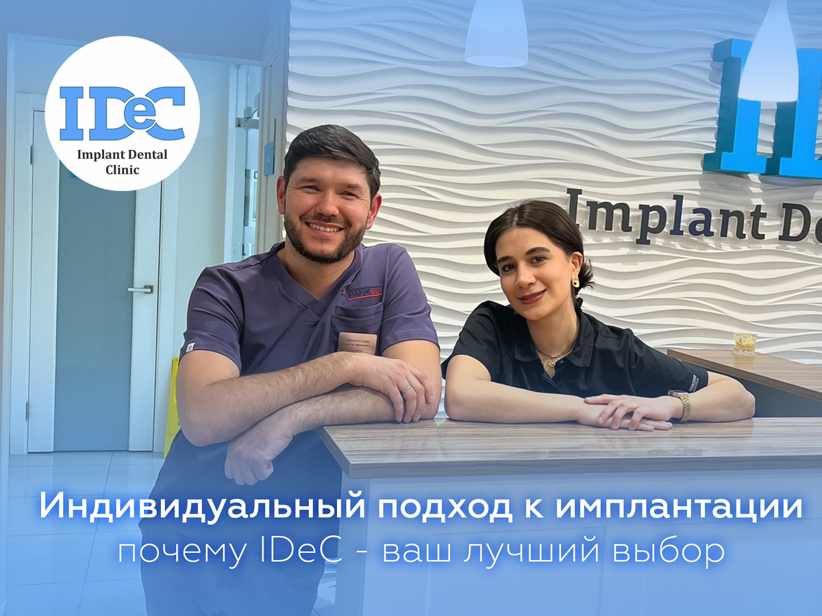 Имплантация зубов в Уфе в клинике Idec