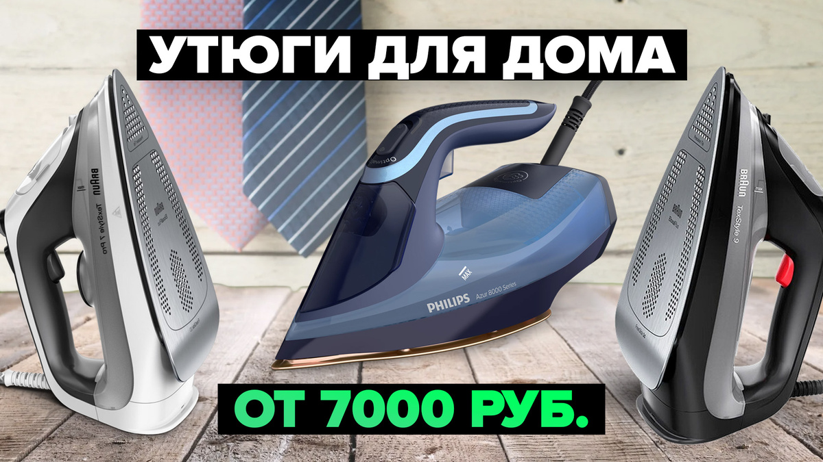 Лучшие утюги для дома 2024-2025 г.