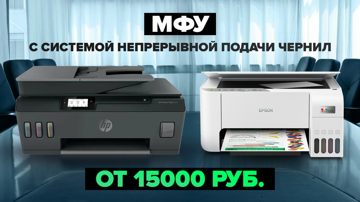 Лучшие МФУ с системой непрерывной подачи чернил в 2024-2025 г.