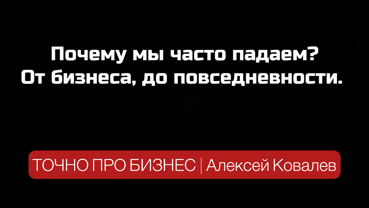 Алексей Ковалев бизнес консультант