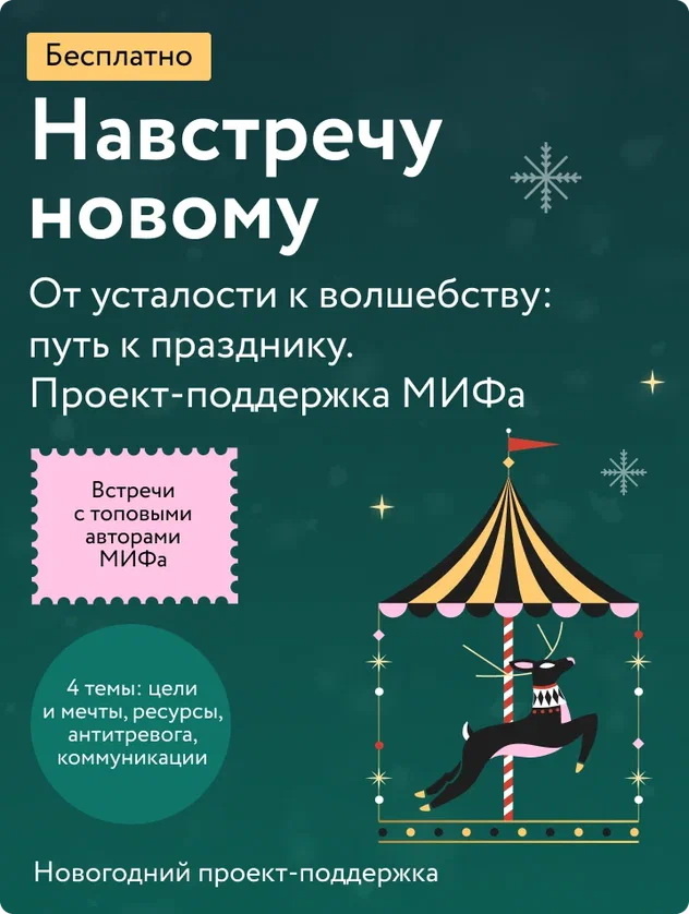 Навстречу новому: 5 практик самоподдержки от психологов и авторов МИФа Анна Жамьянова  📷
