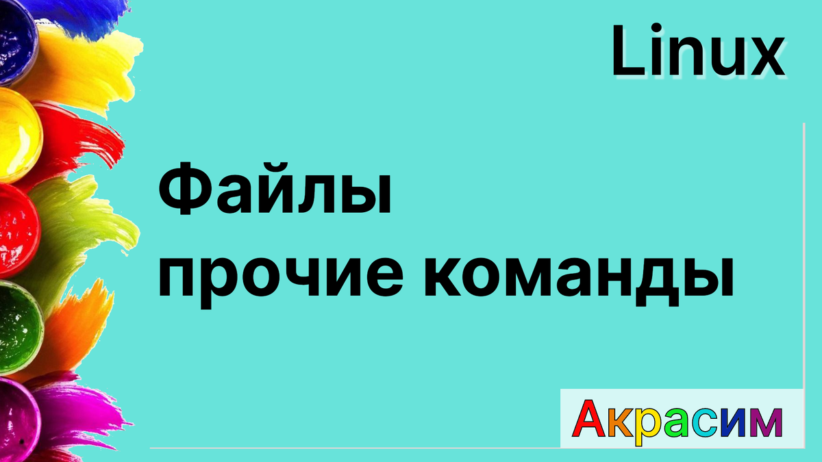 Linux - Прочие команды для работы с файлами