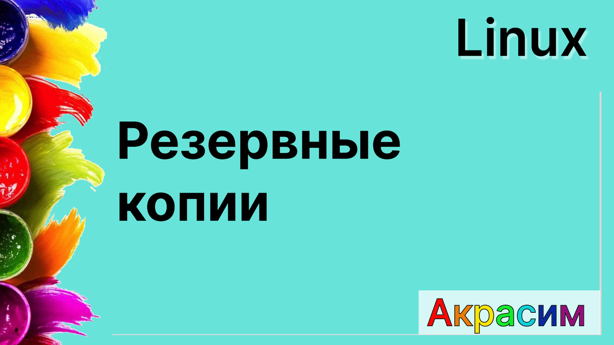 Linux - Резервные копии