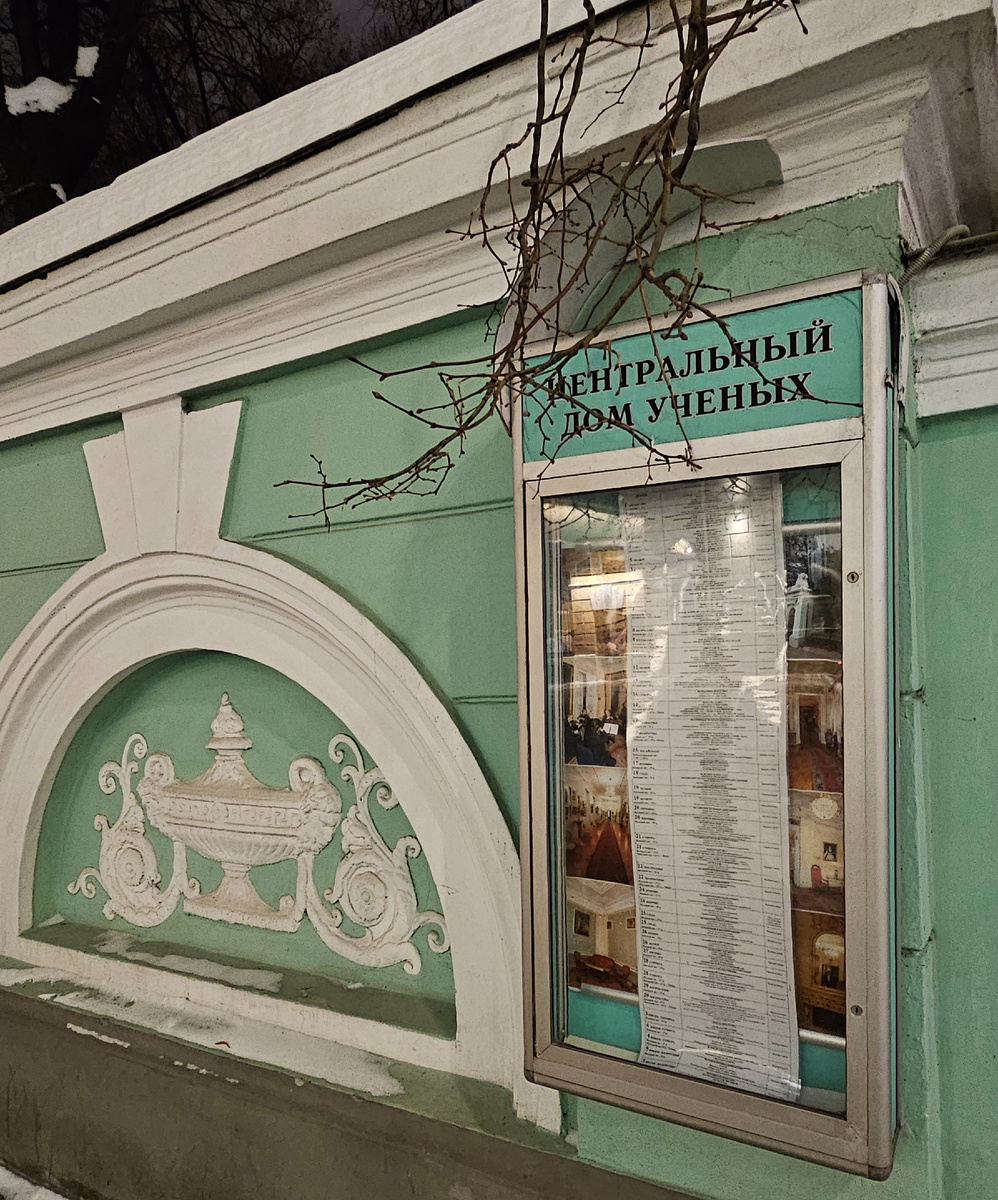 Афиша Центрального Дома учёных (фото автора Л. Баевой)