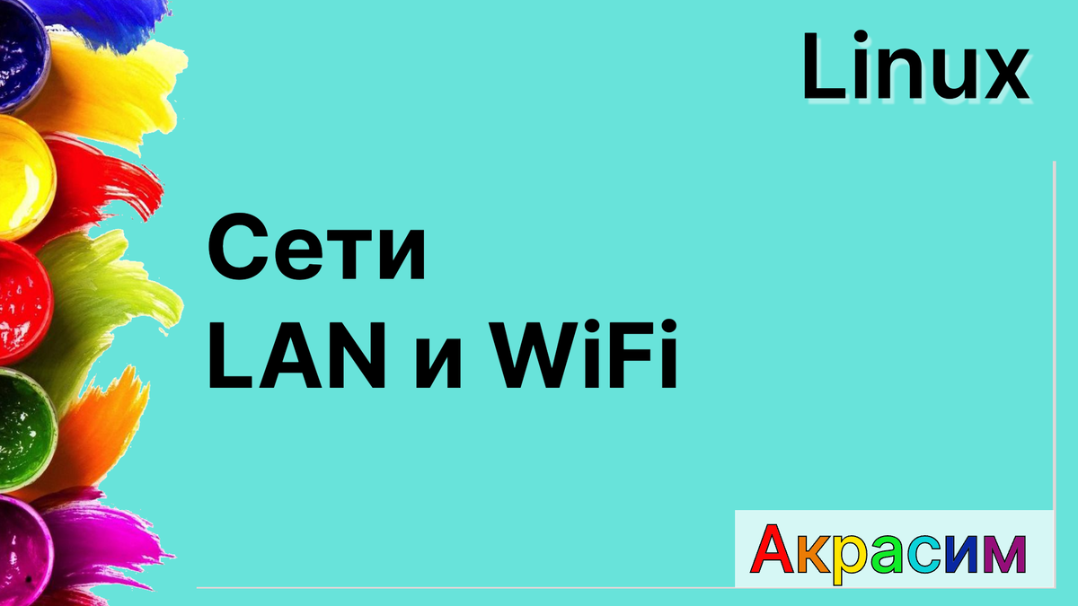 Linux - Сети LAN и WiFi