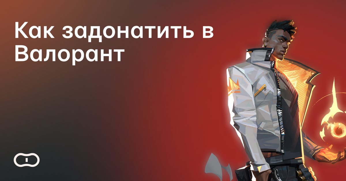 Как задонатить в Валорант в 2024 годуКак задонатить в Валорант в 2024 году
Как задонатить в Валорант в 2024 году