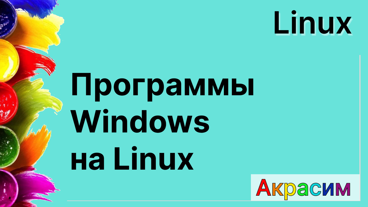 Linux - Программы для Microsoft Windows на Linux