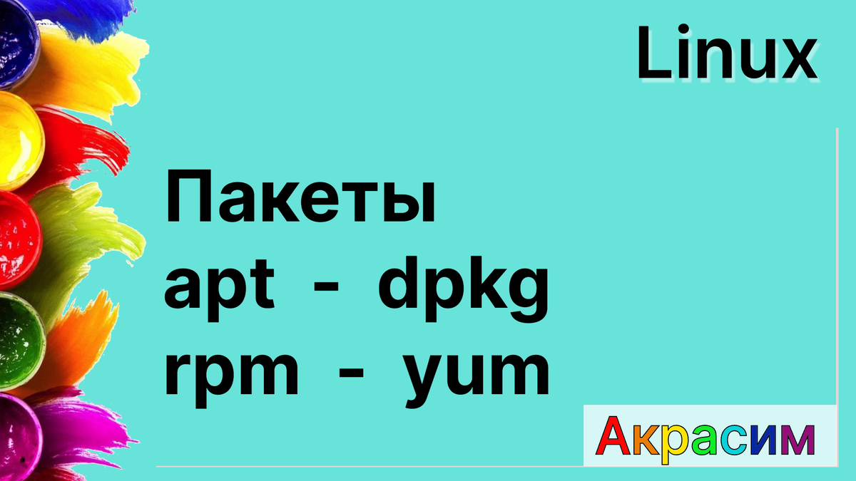 Linux - пакеты apt, dpkg, rpm, yum