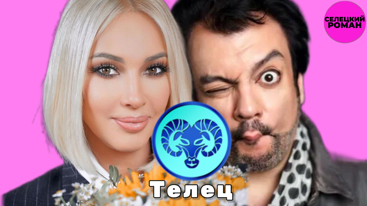 Лера Кудрявцева (телеведущая), Ф.Киркоров (певец) 