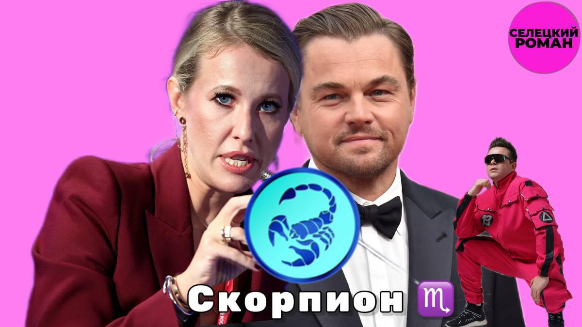 К.Собчак (телеведущая), Леона́рдо Вильге́льм Ди Ка́прио (актер и кинопродюсер)