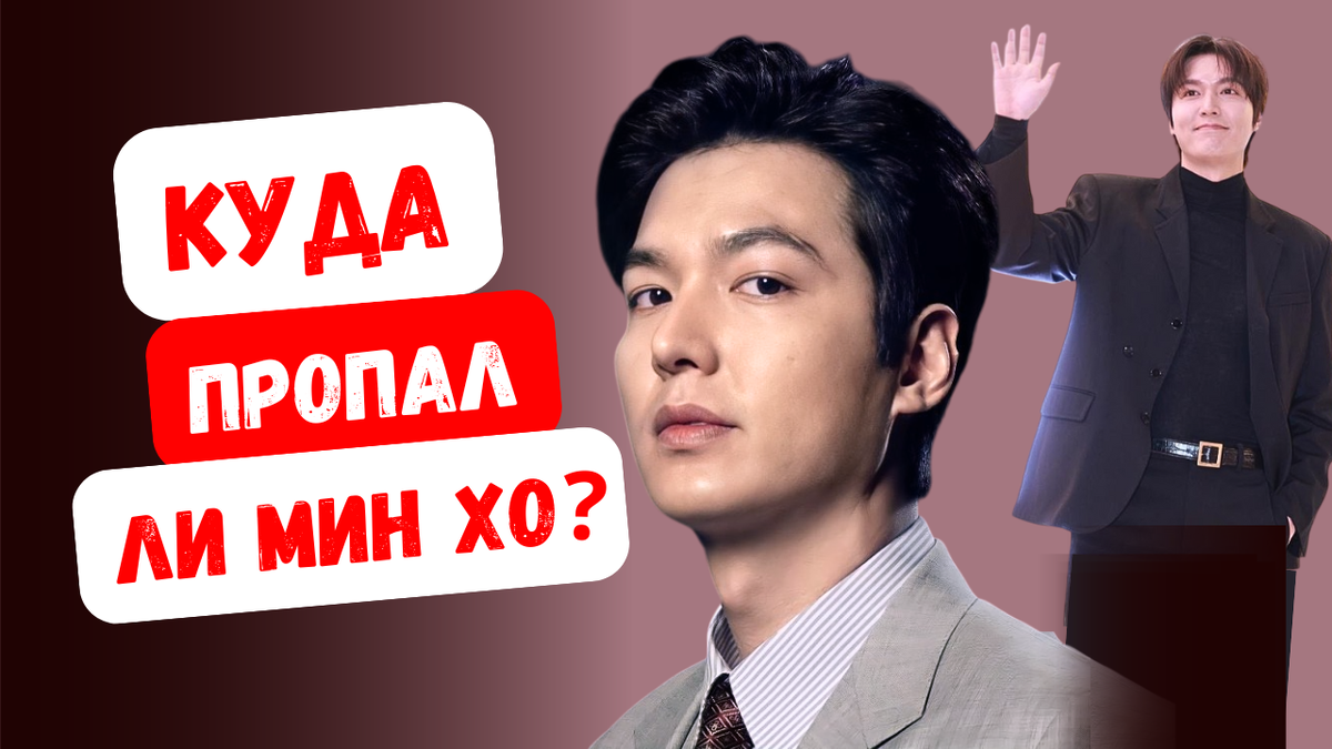Куда пропал Ли Мин Хо