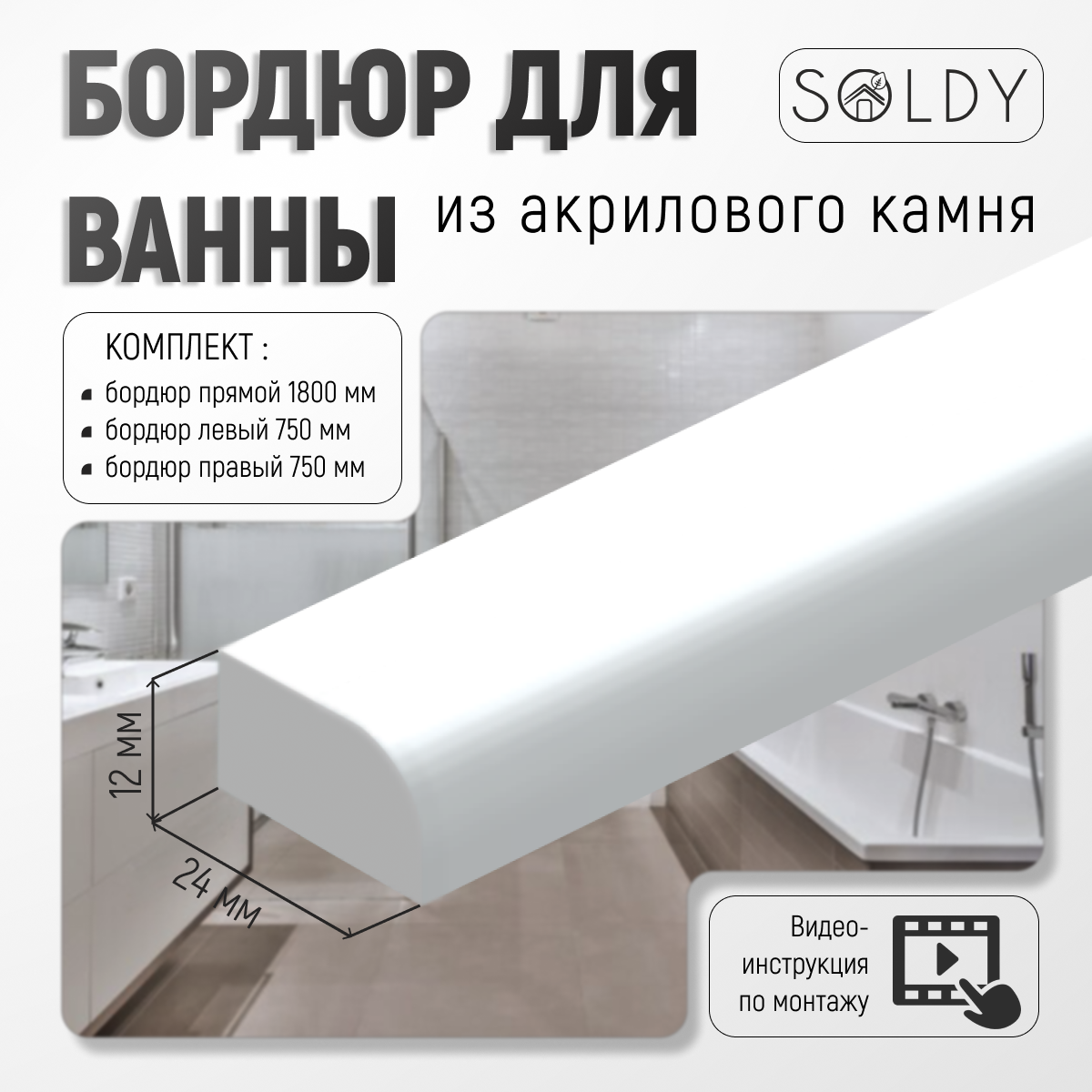 Комплек бордюров для ванны 24 мм