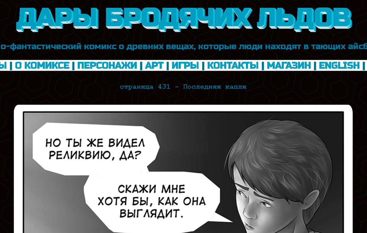 Кадр из комикса "Дары бродячих льдов" на сайте mildegard ru