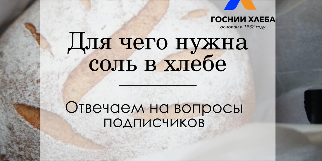 Для чего нужна соль в хлебе?