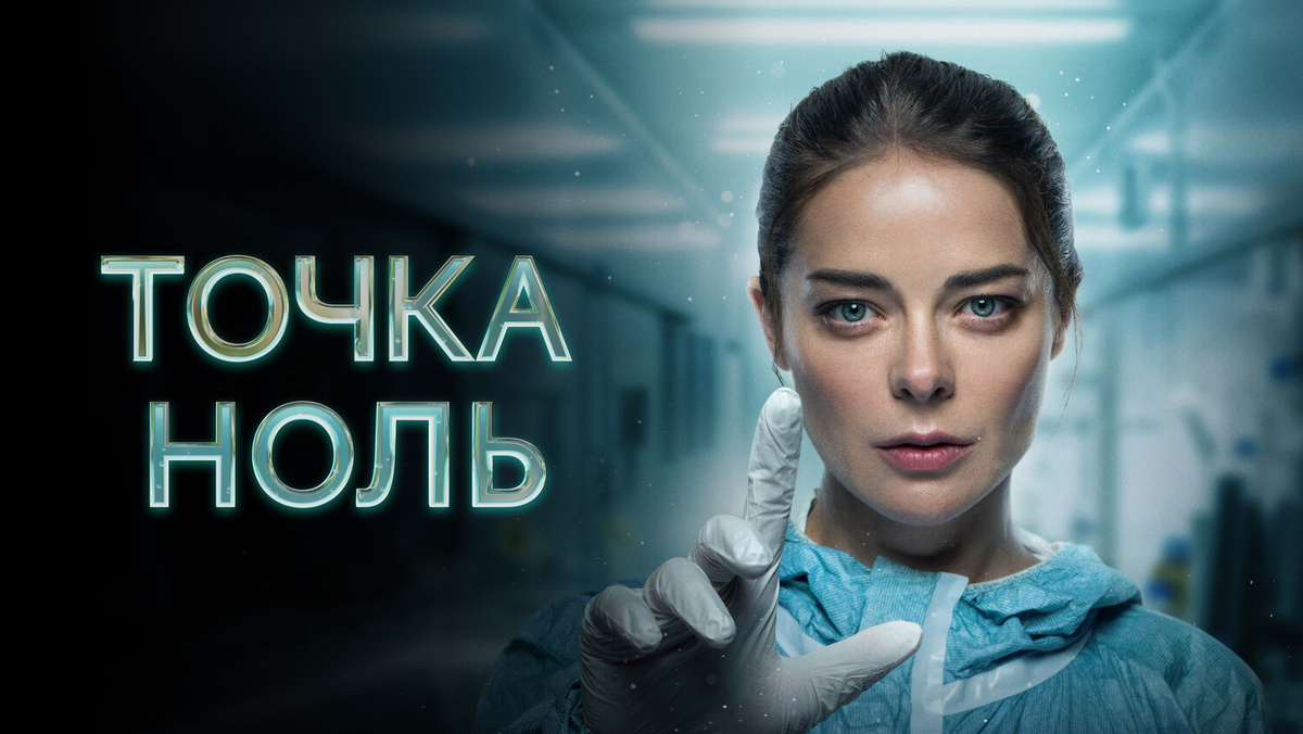 «Точка ноль», 10 серий